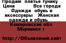 Продам  платье тунику › Цена ­ 1 300 - Все города Одежда, обувь и аксессуары » Женская одежда и обувь   . Кемеровская обл.,Мариинск г.